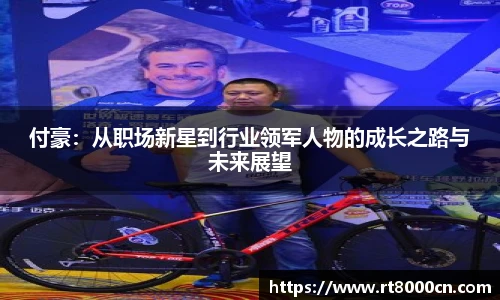 今年会付豪：从职场新星到行业领军人物的成长之路与未来展望