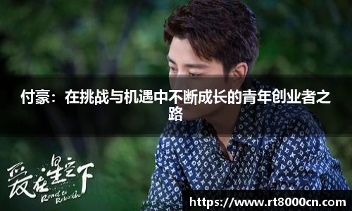 今年会付豪：在挑战与机遇中不断成长的青年创业者之路