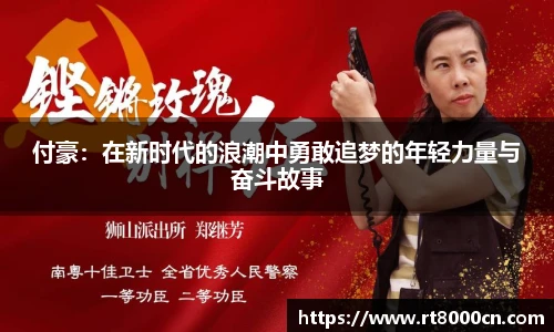今年会付豪：在新时代的浪潮中勇敢追梦的年轻力量与奋斗故事