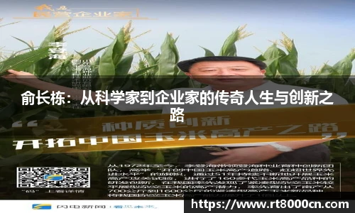 今年会俞长栋：从科学家到企业家的传奇人生与创新之路