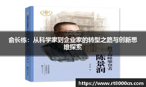 今年会俞长栋：从科学家到企业家的转型之路与创新思维探索